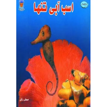 کتاب اسب آبی تنها