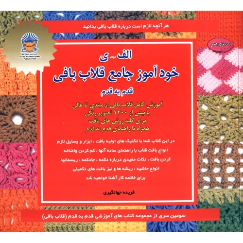 کتاب دنیای هنر خودآموز جامع قلاب بافی قدم به قدم