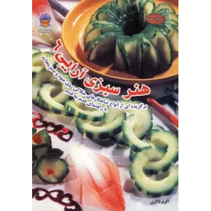 کتاب دنیای هنر سبزی آرایی 6 (گلاسه)