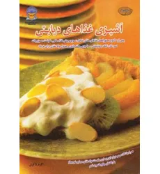 کتاب دنیای هنر آشپزی غذاهای دیابتی (گلاسه) کتاب دنیای هنر آشپزی غذاهای دیابتی (گلاسه)