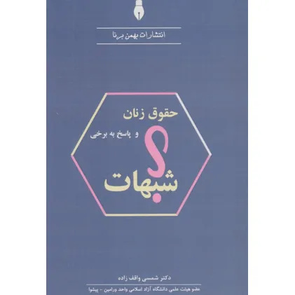 کتاب حقوق زنان و پاسخ به برخی شبهات