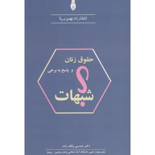 کتاب حقوق زنان و پاسخ به برخی شبهات