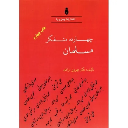 کتاب چهارده متفکر مسلمان