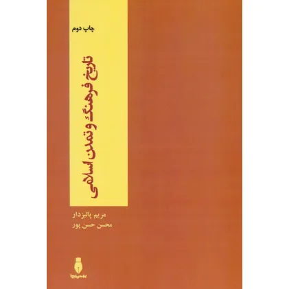 کتاب تاریخ فرهنگ و تمدن اسلامی