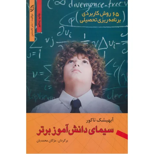 کتاب سیمای دانش آموز برتر (65 روش کاربردی برنامه ریزی تحصیلی)