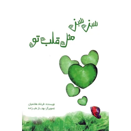 کتاب سبز سبز مثل قلب تو (گلاسه)