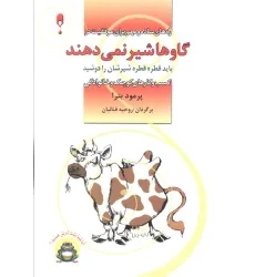 کتاب گاوها شیر نمی دهند