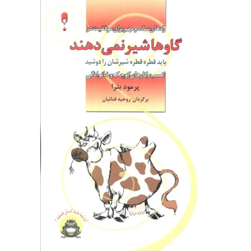 کتاب گاوها شیر نمی دهند