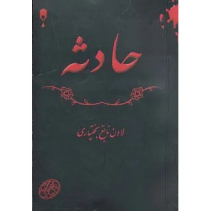 کتاب حادثه