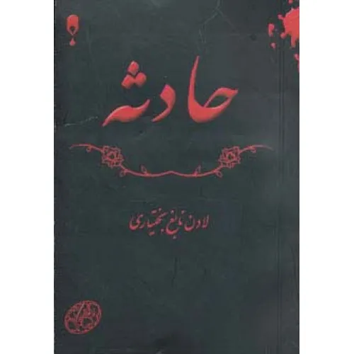 کتاب حادثه