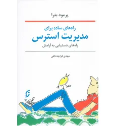 کتاب راه های ساده برای مدیریت استرس (راه های دستیابی به آرامش)