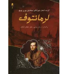 کتاب گزینه اشعار شورانگیز میخاییل یوری یویچ لرمانتوف کتاب گزینه اشعار شورانگیز میخاییل یوری یویچ لرمانتوف