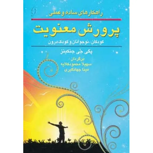 کتاب راهکارهای ساده و عملی پرورش معنویت (کودکان،نوجوانان و کودک درون)