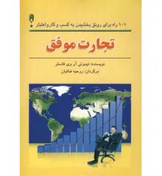 کتاب تجارت موفق (101 راه برای رونق بخشیدن به کسب و کار و اعتبار)