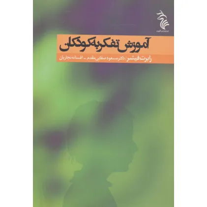 کتاب آموزش تفکر به کودکان