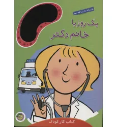 کتاب یک روز با خانم دکتر (همراه با برچسب)