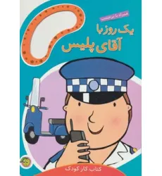 کتاب یک روز با آقای پلیس (همراه با برچسب)