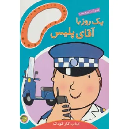 کتاب یک روز با آقای پلیس (همراه با برچسب)
