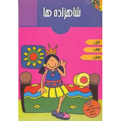 کتاب شاهزاده ها (همراه با برچسب)،(گلاسه)