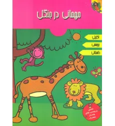 کتاب مهمانی در جنگل (همراه با برچسب)،(2زبانه،گلاسه) کتاب مهمانی در جنگل (همراه با برچسب)،(2زبانه،گلاسه)