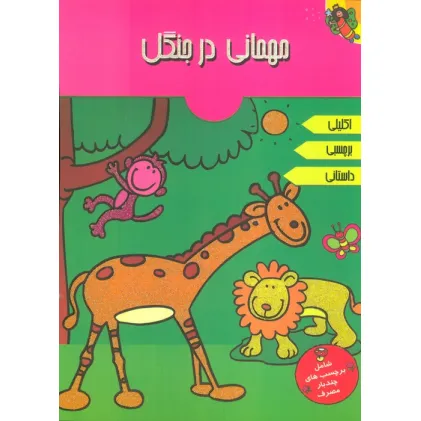 کتاب مهمانی در جنگل (همراه با برچسب)،(2زبانه،گلاسه)