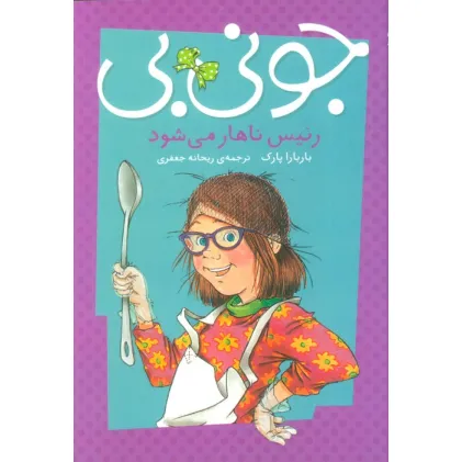 کتاب جونی بی رییس ناهار می شود