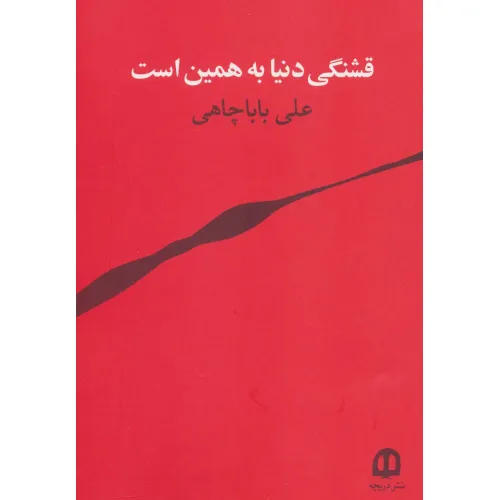 کتاب قشنگی دنیا به همین است