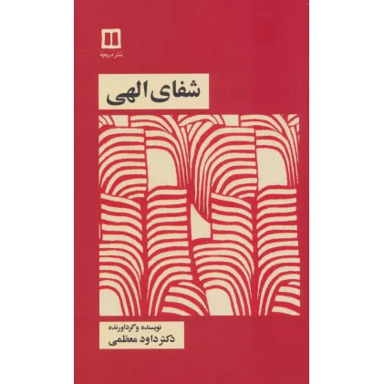 کتاب شفای الهی