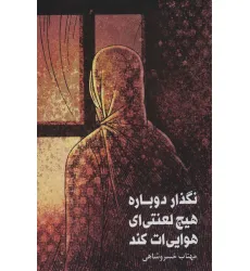 کتاب نگذار دوباره هیچ لعنتی ای هوایی ات کند کتاب نگذار دوباره هیچ لعنتی ای هوایی ات کند