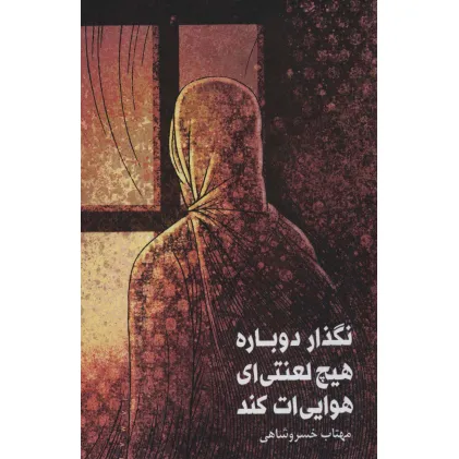 کتاب نگذار دوباره هیچ لعنتی ای هوایی ات کند
