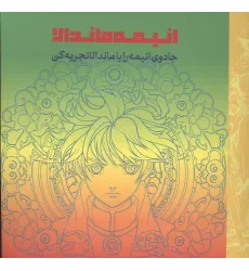 کتاب انیمه ماندالا (جادوی انیمه را با ماندالا تجربه کن)