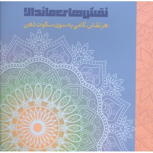 کتاب نقش های ماندالا (هرنقش،گامی به سوی سکوت ذهن)
