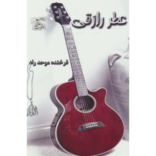 کتاب عطر رازقی