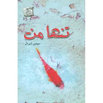 کتاب تنها من