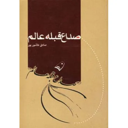 کتاب صداع قبله عالم
