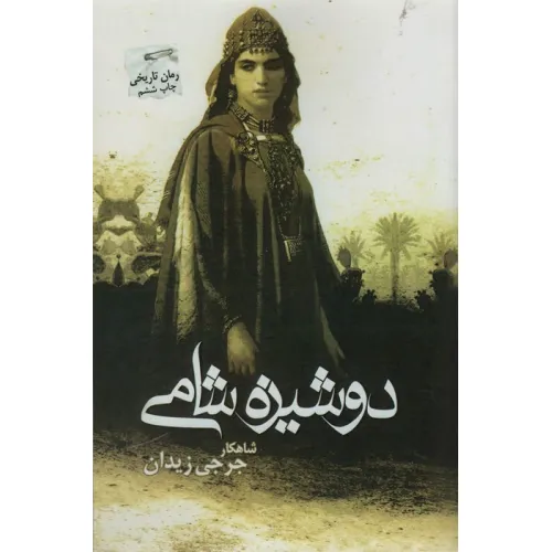 کتاب دوشیزه شامی