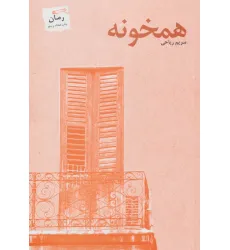 کتاب همخونه