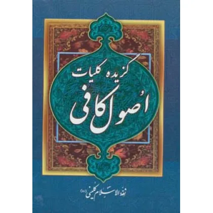 کتاب گزیده کلیات اصول کافی