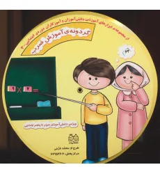 کتاب گردونه ی آموزش ضرب (ابزارهای آموزشی دانش آموزان و آموزگاران ابتدایی 3)