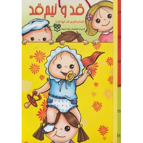 کتاب قد و نیم قد بچه ها (اندازه گیری قد کودکان)