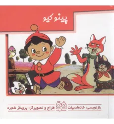 کتاب های برجسته متحرک (پینوکیو)