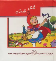 کتاب های برجسته (شنل قرمزی)،(گلاسه)