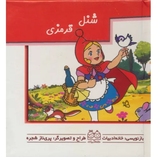 کتاب های برجسته (شنل قرمزی)،(گلاسه)