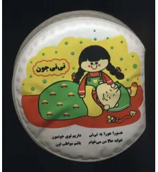 کتاب حمام سوت دار نی نی جون
