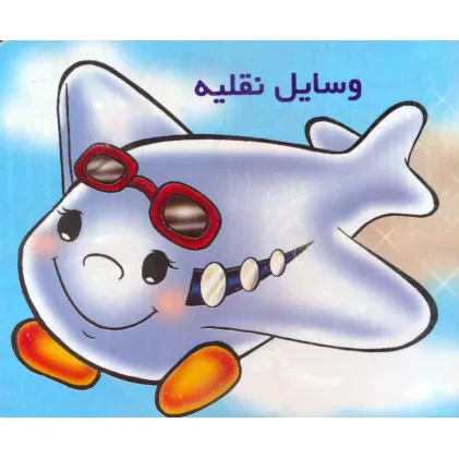 کتاب وسایل نقلیه را بشناسیم (گلاسه)