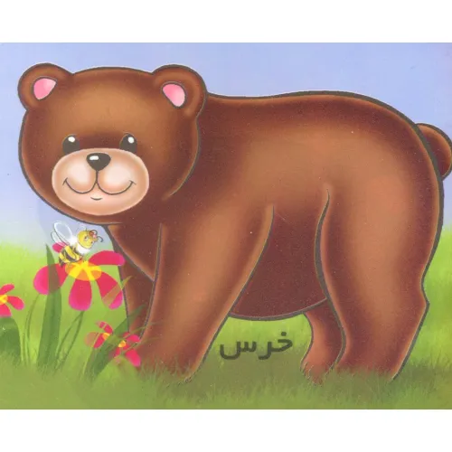 کتاب خرس (گلاسه)
