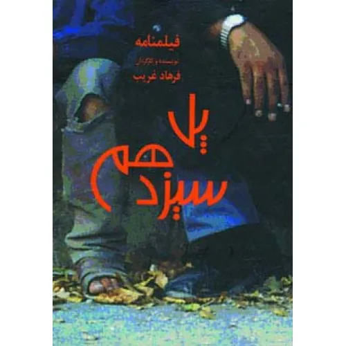 کتاب پل سیزدهم