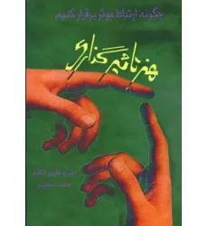 کتاب هنر تاثیرگذاری (چگونه ارتباط موثر برقرار کنیم)