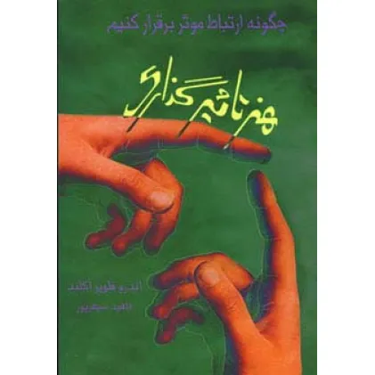 کتاب هنر تاثیرگذاری (چگونه ارتباط موثر برقرار کنیم) کتاب هنر تاثیرگذاری (چگونه ارتباط موثر برقرار کنیم)