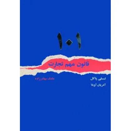 کتاب 101 قانون مهم تجارت